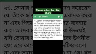 ( সূরা বনি ইসরাইল , আয়াত ২৩ ) #কোরআন #shortsfeed #shorts #bangla #bangladesh