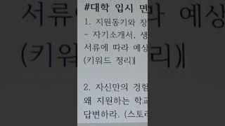 대입 면접 준비 체크리스트