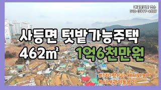 [H-115] 사등면 사곡리 텃밭가능한 1억대주택