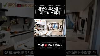 구로구 초역세권 개봉역 두산위브 더 프레스티지 서울 신축 줍줍아파트 분양 정보