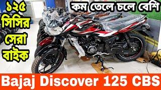 bajaj discover 125 review in bangla 2024 || bajaj discover 125 price in bangladesh 2024