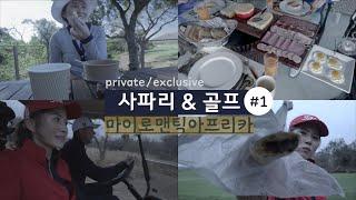 사파리 & 골프여행 (Ep. 1) - 일주일에 다섯번 라운드. 랜선 아프리카여행. 아프리카특파원, 당분간 제가 할게요^^