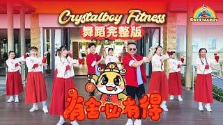 「有舍必有得」 原版舞蹈教学完整版 | Crystalboy Fitness |  郑斌彦Bingyen | 校园舞蹈 CNY Dance | 2025 新年歌 洗脑歌