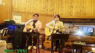 1.#아름다운것들(양희은) 2.#꼬마야(김창완)#차우림찻집음악회 #통기타혼성듀엣 #엘파랑