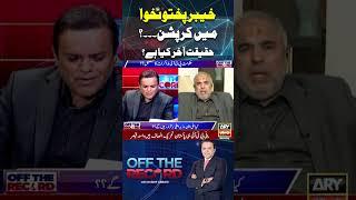 Corruption in KP? #kashifabbasi #offtherecord #imrankhan #asadqaiser #aliamingandapur #kpgovt