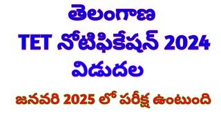 TG TET Notification 2024-25 ||Ts tet notification 2014