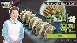 29. [요록] 수고아와 육전 Sugo-a (Beef dumplings) and Yook-jeon (Beef pancakes)