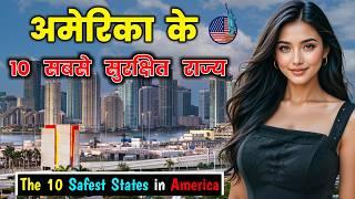 अमेरिका के 10 सबसे सुरक्षित राज्य || Top 10 Safest States of America in Hindi