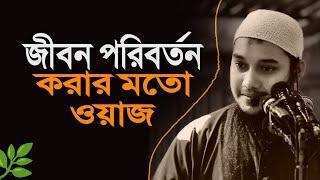 জীবন পরিবর্তন করার মতো ওয়াজ | আবু ত্বহা মুহাম্মদ আদনান, abu taha mohammad adnan waz