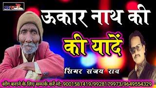 उकार नाथ की यादें || onkar Nath ki | Yad singer Sanjay Rao