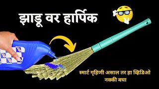 झाडू वर हार्पिक नक्की टाकाkitchen tips in marathi/Takau pasun tikau vastu/cleaning tips/harpichacks