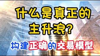 炒股丨什么才是真正的主升浪！看懂浪型，打造正确的盈利模式！ #股票分析 #波浪理论 #技术分析