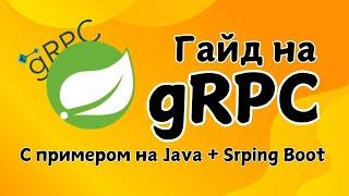 Java и gRPC: быстрый старт со Spring Boot | Преимущества, Настройка и Использование