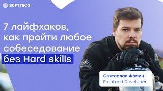 7 лайфхаков, как пройти любое собеседование без Hard skills | SoftTeco Meetup