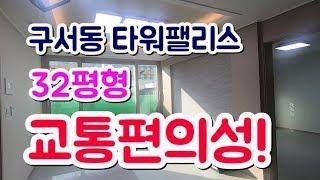 부산 소형아파트 지하철, 시대버스 이용하기 참 좋은 구서동 대성타워팰리스