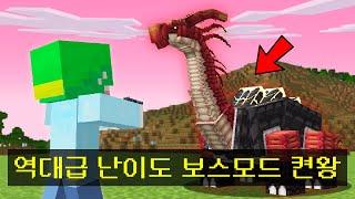 보스없는 보스몬스터 모드!? 총 모드로 역대 난이도 모드켠왕하기