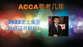 2022史上最全解析ACCA要考几年｜会计金融培训ACCA，AICPA，CMA，CFA，FRM， 线上远程实习PTA ，IELTS雅思培训，海外留学，学签工签移民一条龙服务。微软培训，少儿中文。