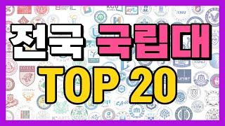 2023년 전국 4년제 국립대학순위 TOP20