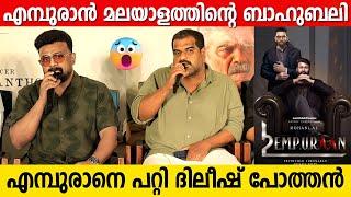 EMPURAAN Breaks BAHUBALI Collection.? | Dileesh Pothan | Kalabhavan Shajohn | Prithviraj Sukumaran