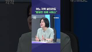 #shorts [시시각각] 어느 지역 살더라도 "동일한 의료 서비스"