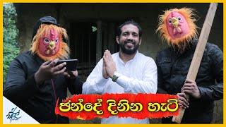 ඡන්දේ දිනන හැටි | Chande Dinana Hati | Siril Videos