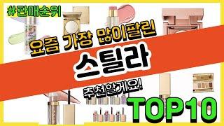 스틸라 추천 판매순위 Top10 || 가격 평점 후기 비교