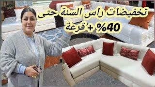 تخفيضات حتى40%+هدية للفوز صالون أو ناموسية بالماطلة  عند أشهر طبيسي في المغرب ليلى