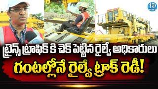 Track Renewal Train improving Efficiency and safety in Vijayawada Division | iDream News