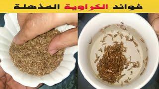 ما هي فوائد الكراوية الصحية والعلاجية