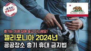 미국 캘리포니아주 2024년 공공장소 총기 은닉 금지법 그리고 그 효율성