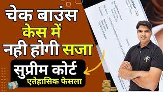 चैक बाउंस केस में नही होगी सजा supreme Court New Guidelines ni 138 cheque bounce case Karan tube