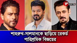 শাহরুখ সালমানকে ছাড়িয়ে রেকর্ড পারিশ্রমিক বিজয়ের । Fahim Music Tv | Shahrukh | Salman | Vijay