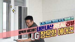 앞툭튀 없다며? LG 창문형 에어컨 휘센 오브제컬렉션 엣지 플렉스, 파세코와 소음비교까지! I 내돈내산