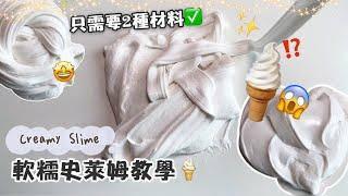 [呆萱]軟糯史萊姆教學只需要2種材料又軟但不彈的神奇質地‼️Creamy Slime Tutorial