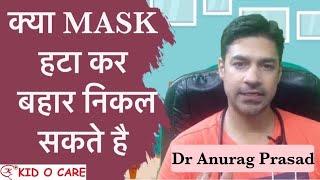 Mask Off | CDC vs WHO Guidelines | Dr Anurag Prasad