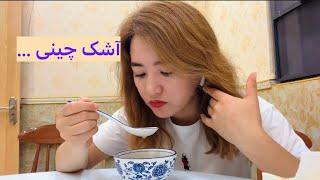 آشک چینی مواد های که همیشه روی میز در رستورانت های حلال چینی دیده می شود .Chinese food 