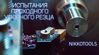 ИСПЫТАНИЯ ПРОХОДНОГО УПОРНОГО РЕЗЦА NIKKOTOOLS от магазина TME