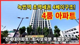 [은평구신축아파트] 녹번역 초역세권 4룸 아파트! 30평형 4베이구조! 총15층에 지상,지하주차장 완비! 막힘없는뷰~ 서울 은평구 녹번동 [녹번동신축아파트]