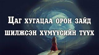 [ДАЛД ЕРТӨНЦ #20] Тээврийн жолоочид тохиодсон явдал/Орон зайн шилжилт