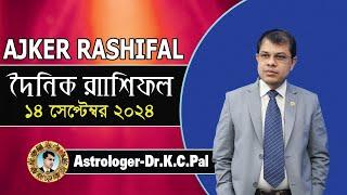 দৈনিক রাশিফল | Daily Rashifal 14 September 2024 । দিনটি কেমন যাবে। আজকের রাশিফল। Astrologer-K.C.Pal