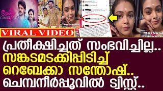 റെബേക്കയെ തേടി ചെമ്പനീര്‍പ്പൂവില്‍ നിന്നും സങ്കട വാര്‍ത്ത..!! l  Chempaneer Poovu l Rebecca Santhosh