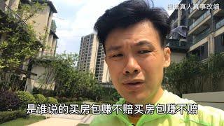 中国房地产泡沫要破了？房子贬值，买的房子净亏几十万，普通人一辈子的积蓄缩了水，都已经共同富裕了，为什么房子却不值钱了？