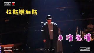 周深拉斯維加斯演出未演先爆，香港教授深度解讀其爆火原因。