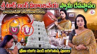 Tadbund Sri Veeranjaneya Swamy Temple | Hanuman Temple Vlog in Telugu | Temples in India