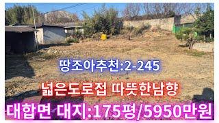 땅조아추천:2-245] 남향 대지 175평 창녕땅매매/창녕대지매매(창녕부동산)