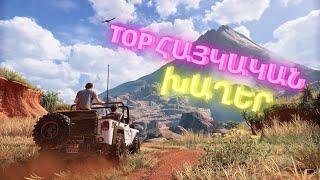 TOP Հայկական Խաղեր | TOP Armenian Games | ԽԱՂԱՐԿՈւԹՅՈւՆ