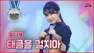 【클린버전】 오늘은 내가 태권소녀!전유진- 태클을 걸지마 우리들의 쇼10 #MBN 2201005