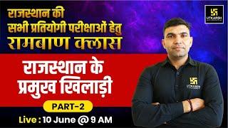 Famous Sportspersons of Rajasthan (प्रमुख खिलाड़ी) | Narendra Sir | Utkarsh Rajasthan Exams