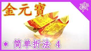 【折金元寶#4】祭拜神明祖先【必學版】金銀元寶摺紙教學 | Origami Gold Ingot | Folding Joss Paper