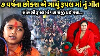 ૭ વર્ષના છોકરા એ ગાયું રૂપલ માં નું ગીત | Naitik Vyas | Jadav Gadhvi Loksahitya